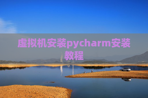 虚拟机安装pycharm安装教程
